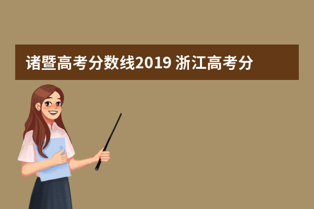 诸暨高考分数线2019 浙江高考分数线